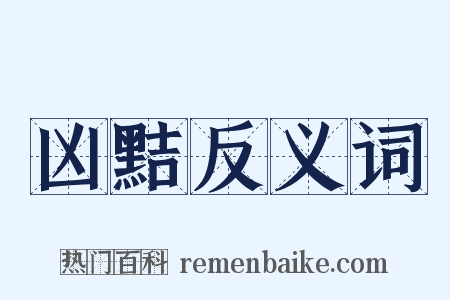 凶黠反义词是什么意思的图片